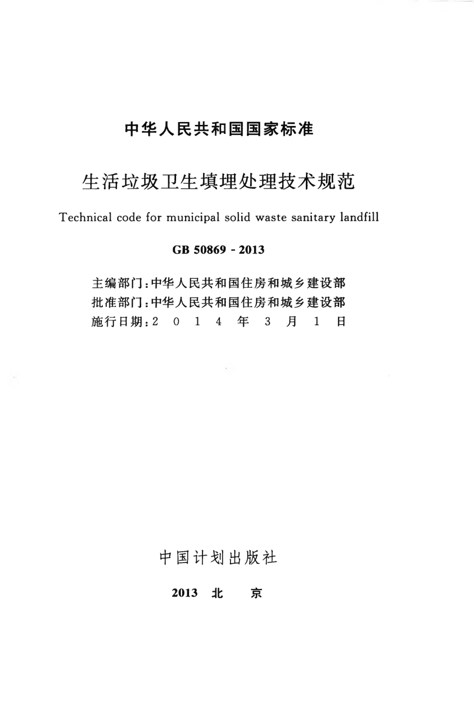 GB 50869-2013 生活垃圾卫生填埋处理技术规范.pdf_第2页