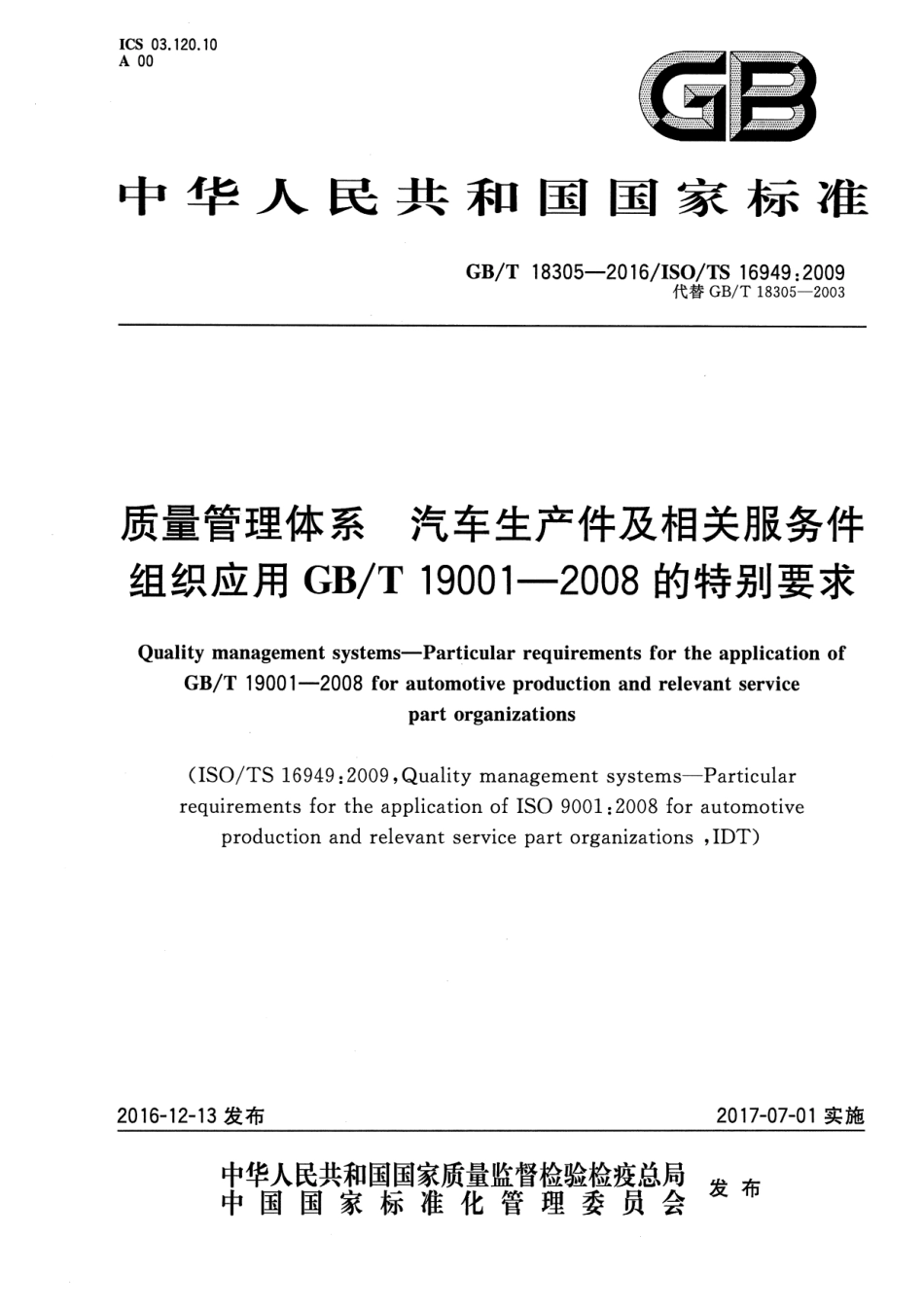 GB∕T 18305-2016 质量管理体系 汽车生产件及相关服务件.pdf_第1页