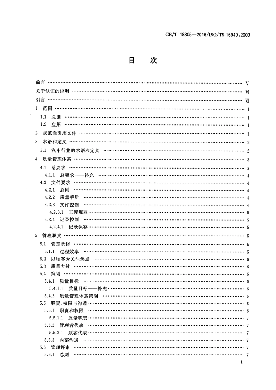 GB∕T 18305-2016 质量管理体系 汽车生产件及相关服务件.pdf_第2页
