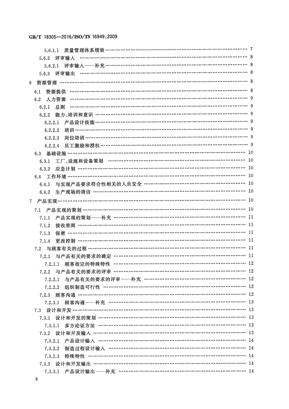 GB∕T 18305-2016 质量管理体系 汽车生产件及相关服务件.pdf_第3页