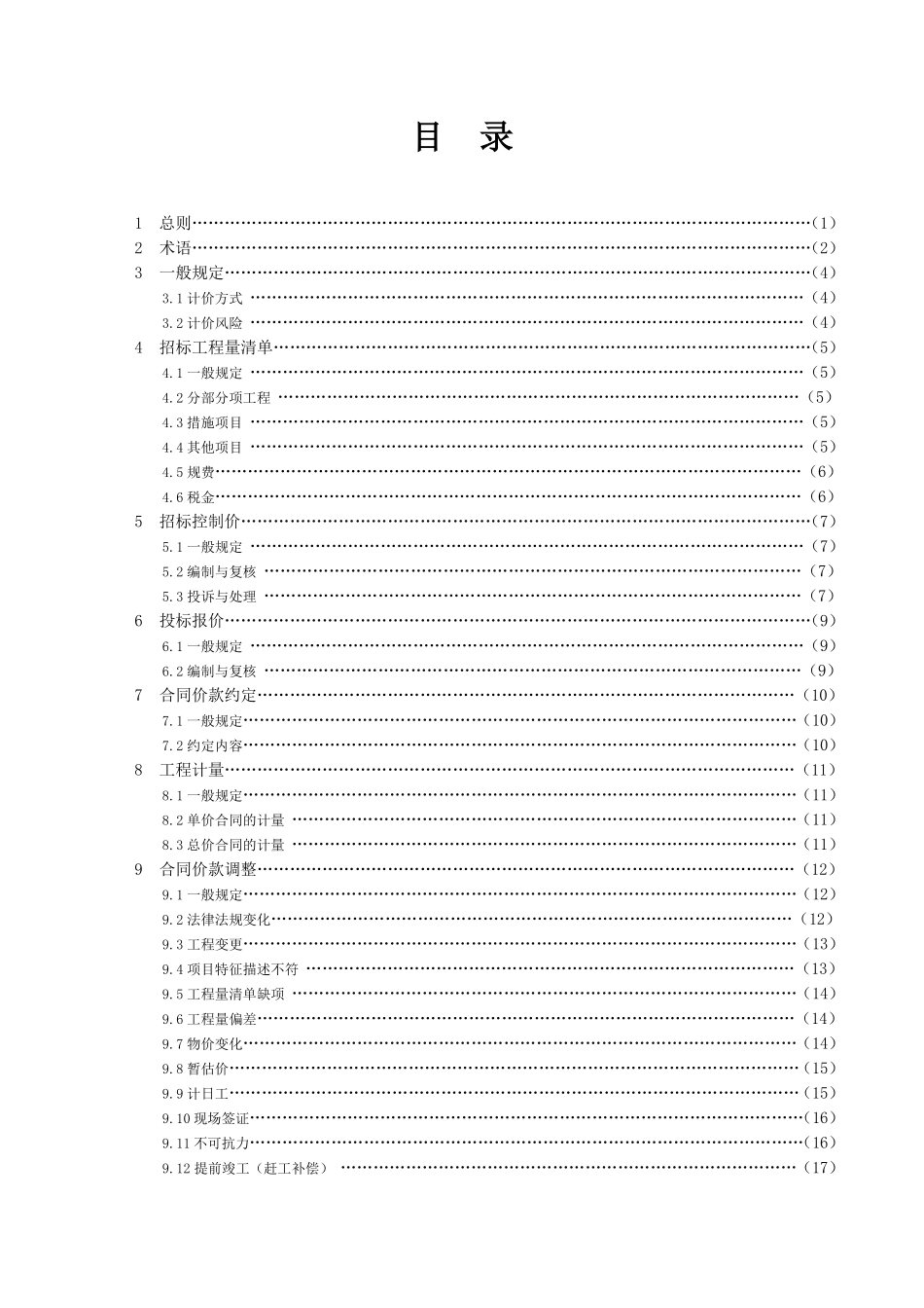 GB 50500-2013 建设工程工程量清单计价规范.pdf_第3页