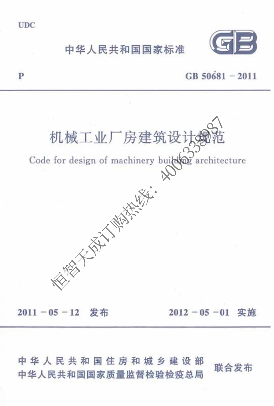 GB 50681-2011 机械工业厂房建筑设计规范.pdf_第1页