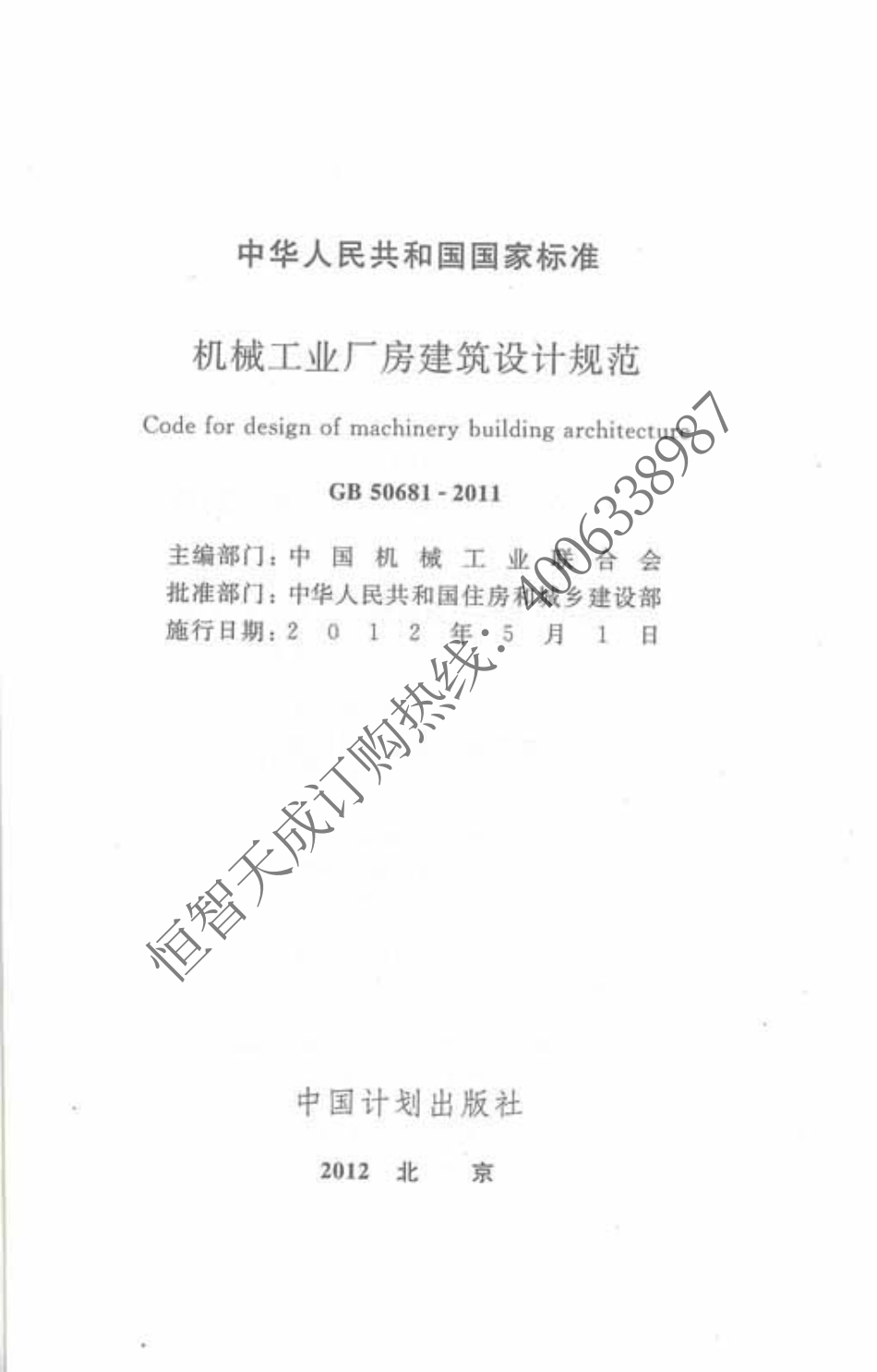 GB 50681-2011 机械工业厂房建筑设计规范.pdf_第2页