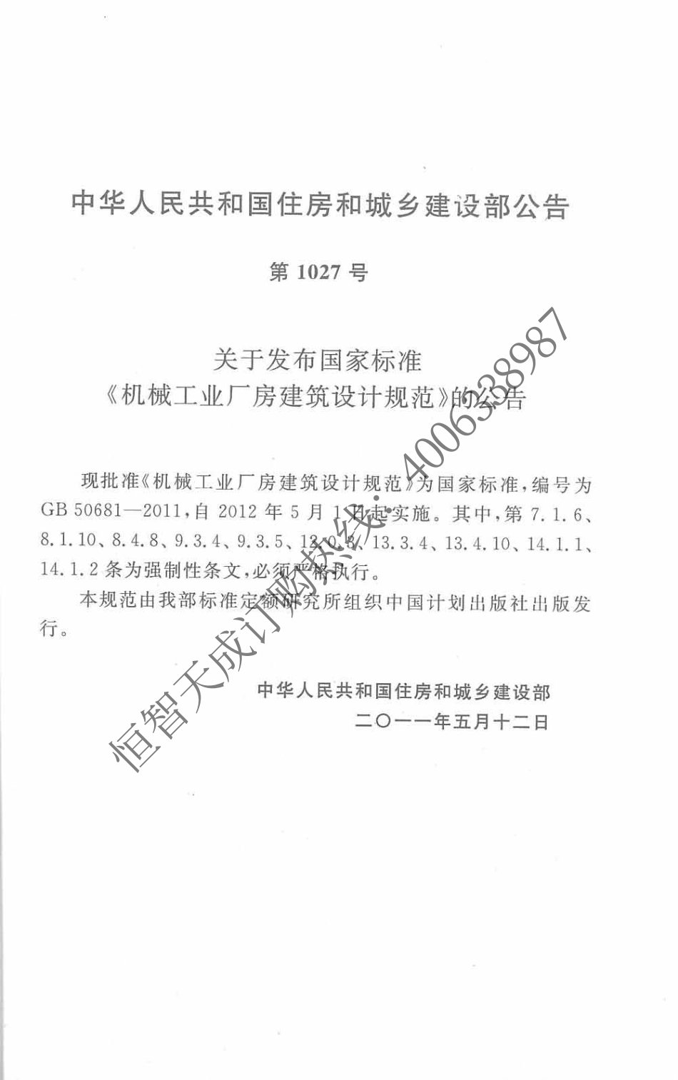 GB 50681-2011 机械工业厂房建筑设计规范.pdf_第3页