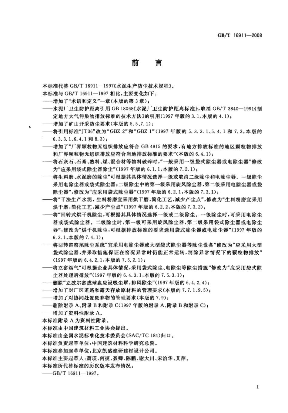 GB∕T 16911-2008 水泥生产防尘技术规程.pdf_第2页