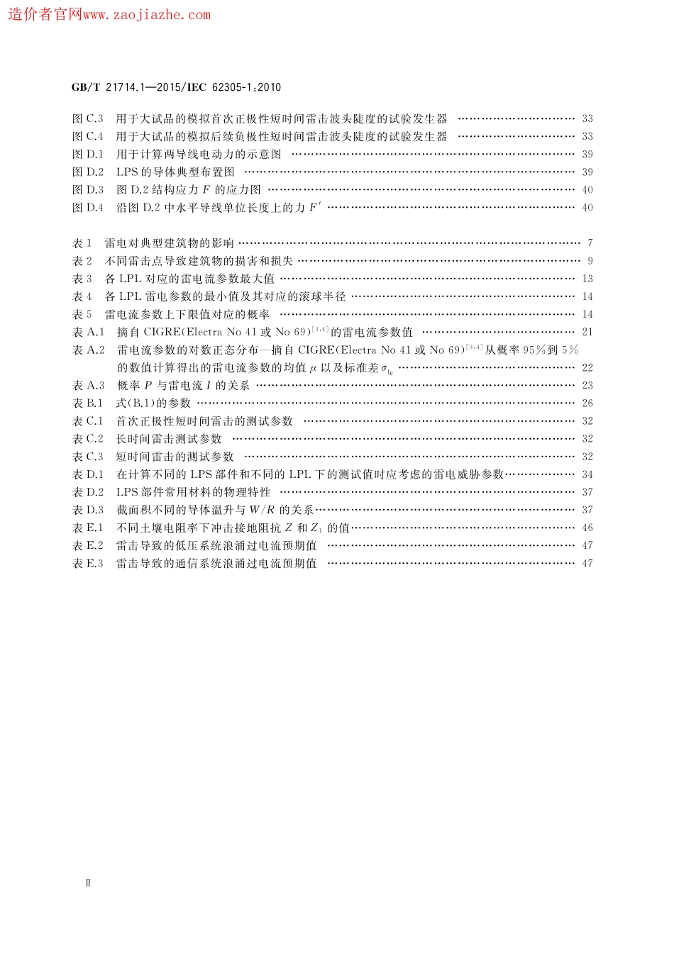 GB∕T 21714.1-2015 雷电保护第1部分：总则.pdf_第3页