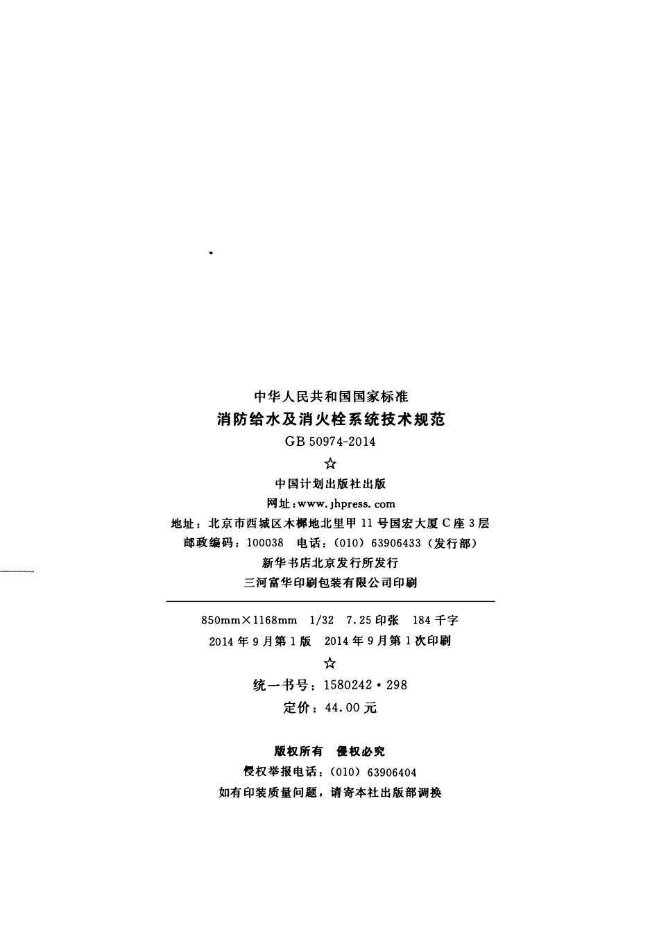 GB 50974-2014 消防给水及消火栓系统技术规范.pdf_第3页
