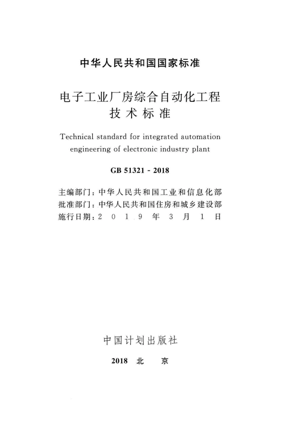 GB 51321-2018 电子工业厂房综合自动化工程技术标准.pdf_第2页