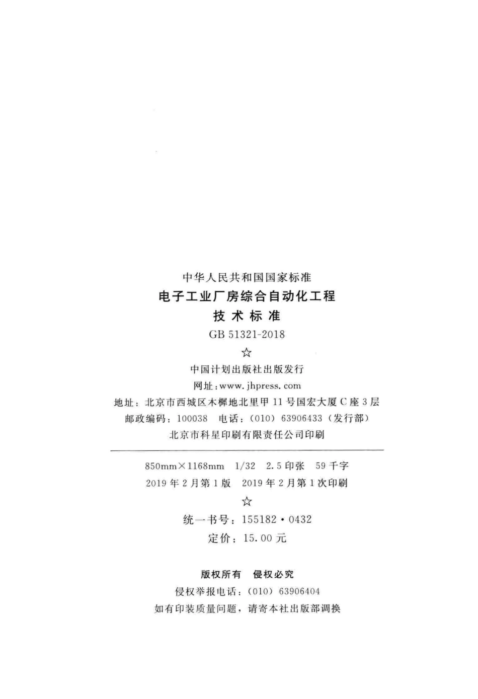 GB 51321-2018 电子工业厂房综合自动化工程技术标准.pdf_第3页