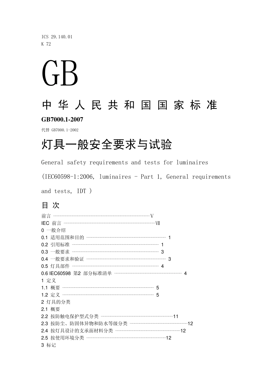 GB 7000.1-2007 灯具一般安全要求与试验.pdf_第1页
