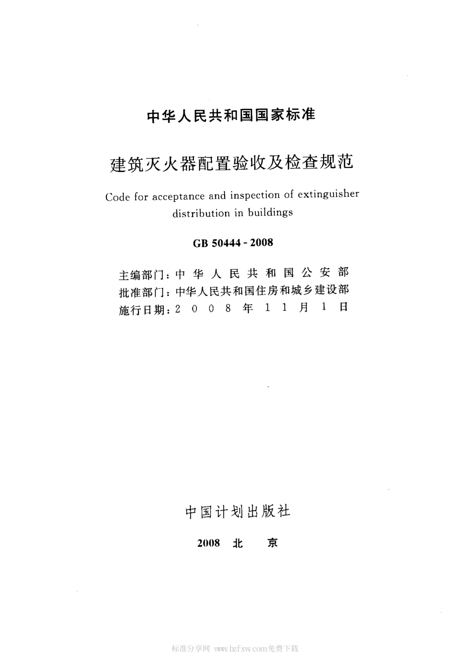 GB 50444-2008 建筑灭火器配置验收及检查规范.pdf_第2页