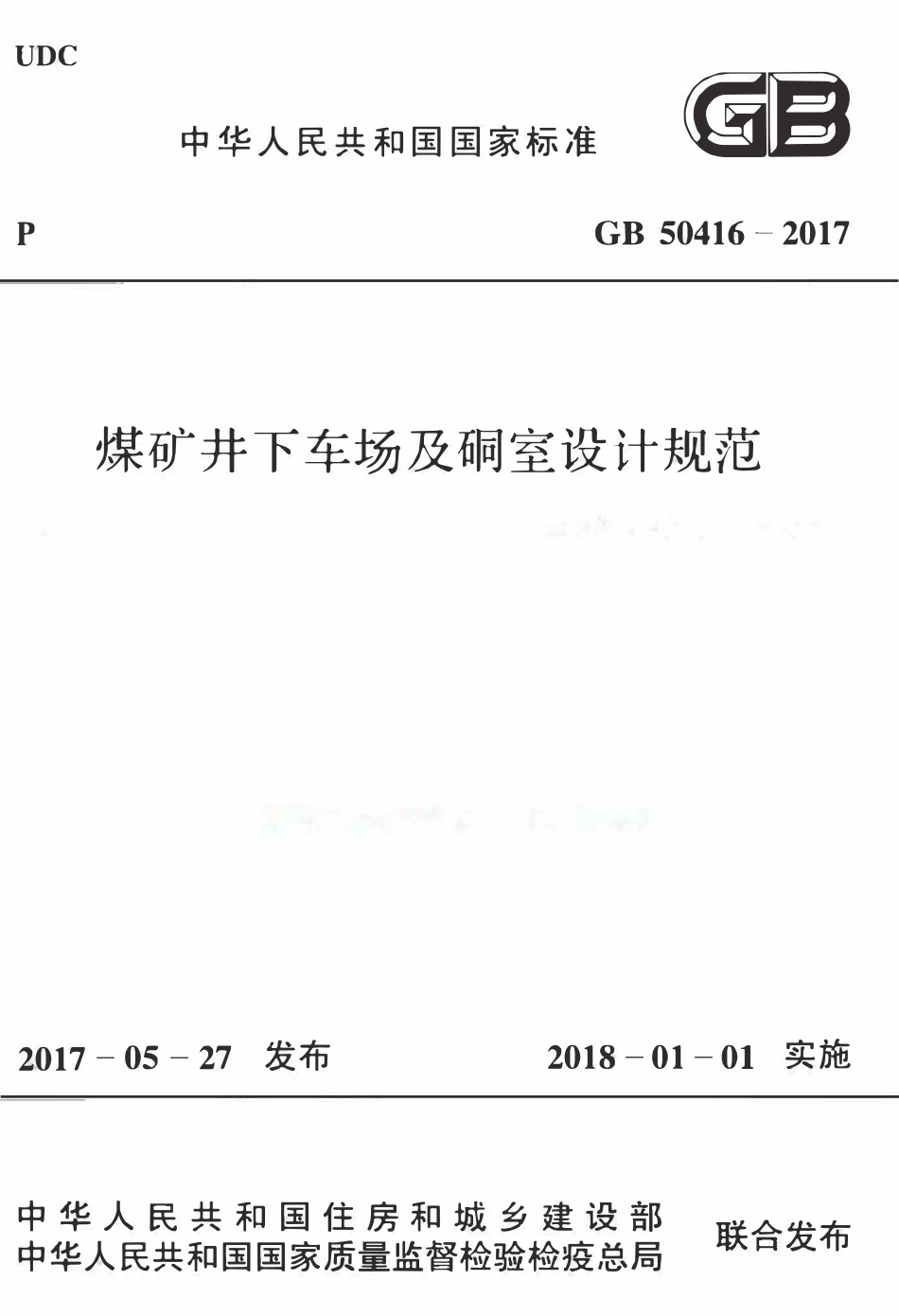 GB 50416-2017 煤矿井下车场及硐室设计规范.pdf_第1页