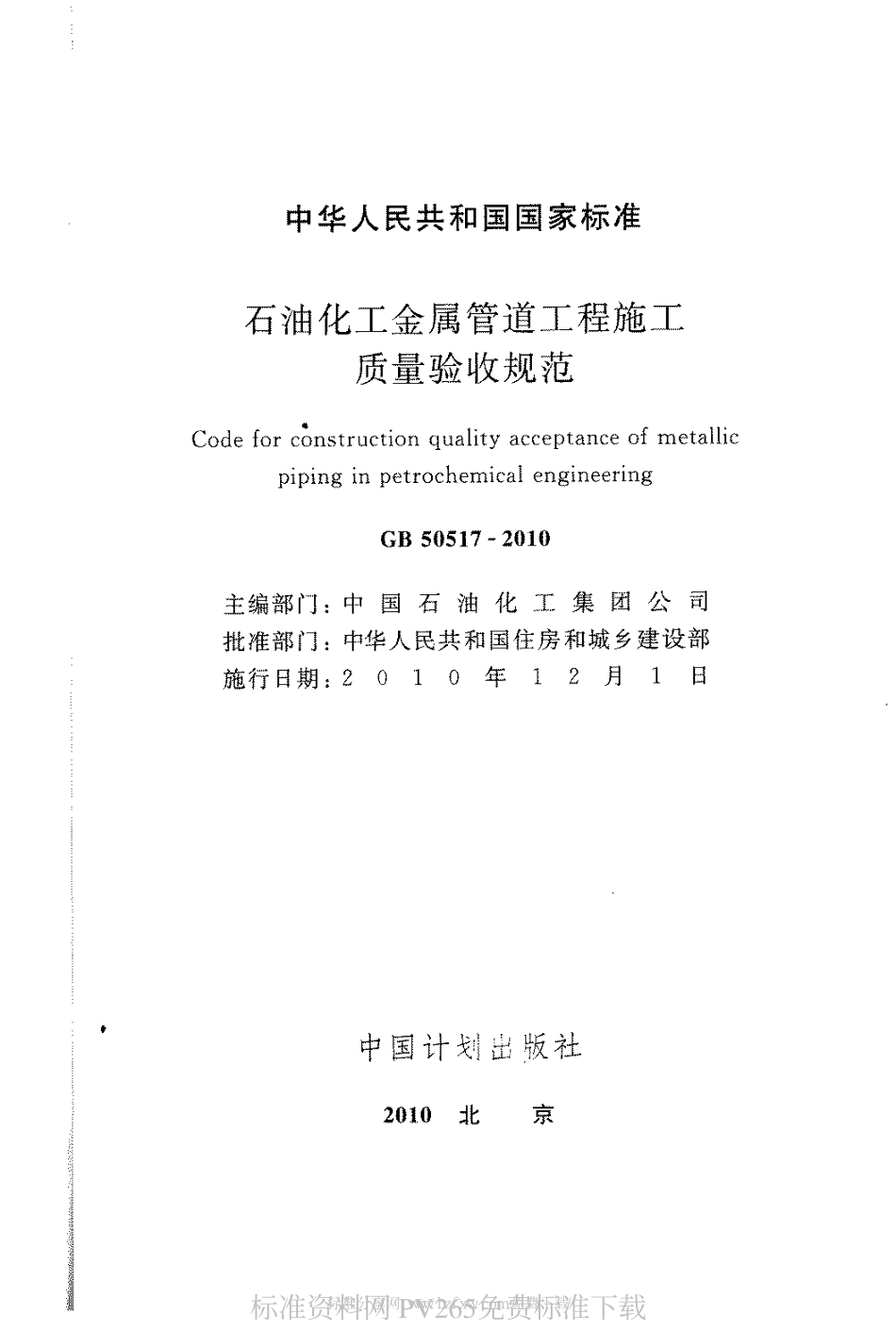 GB 50517-2010 石化金属管道工程施工质量验收规范.pdf_第2页