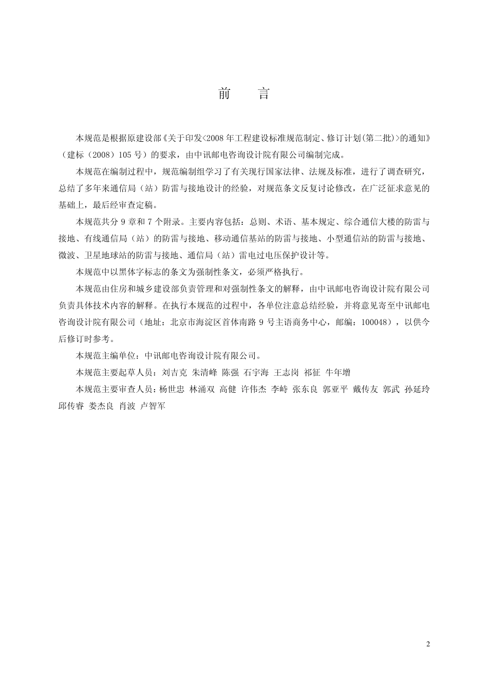 GB 50689-2011 通信局站防雷与接地工程设计规范.pdf_第3页