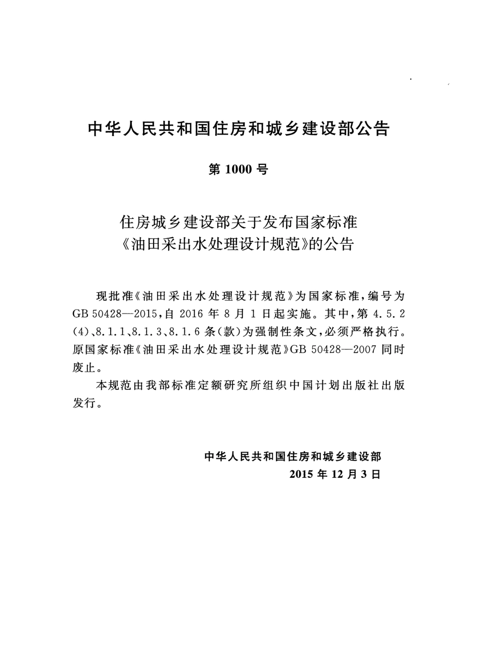 GB 50428-2015 油田采出水处理设计规范.pdf_第3页