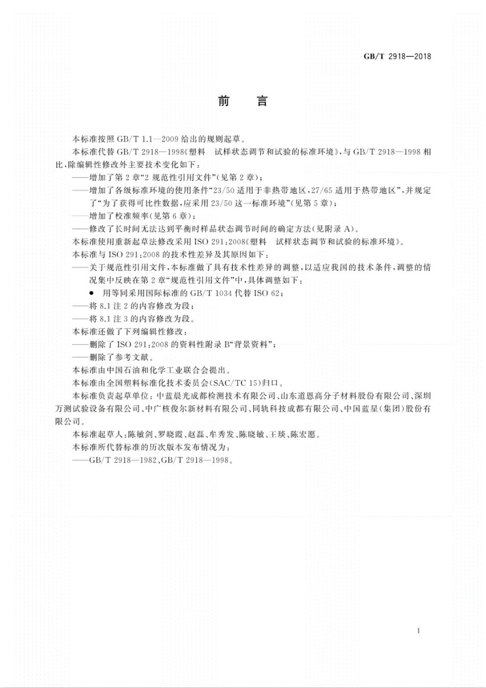 GB∕T 2918-2018 塑料试样状态调节和试验的标准环境.pdf_第3页