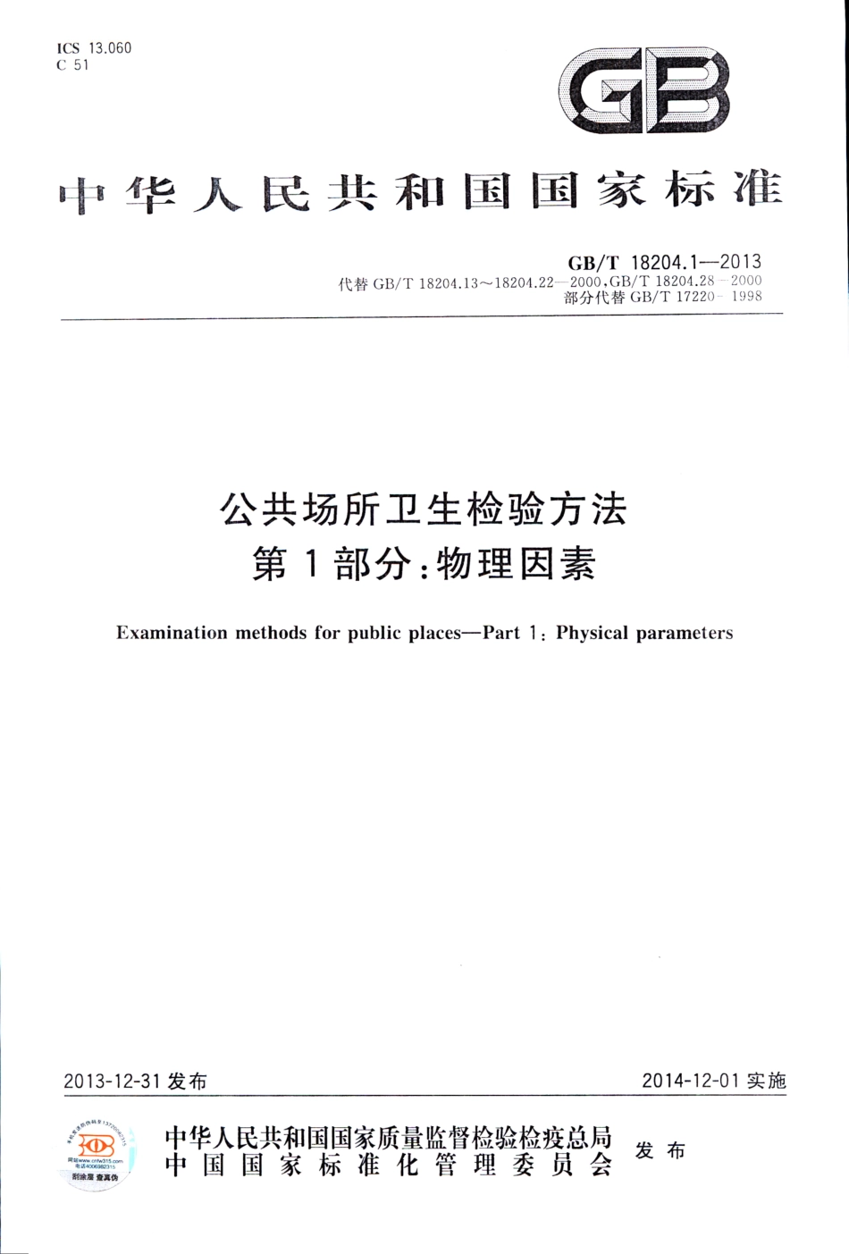GB∕T 18204.1-2013 公共场所卫生检验方法 第1部分：物理因素.pdf_第1页