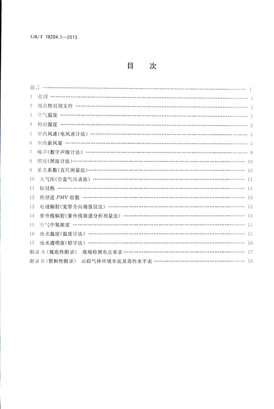 GB∕T 18204.1-2013 公共场所卫生检验方法 第1部分：物理因素.pdf_第2页