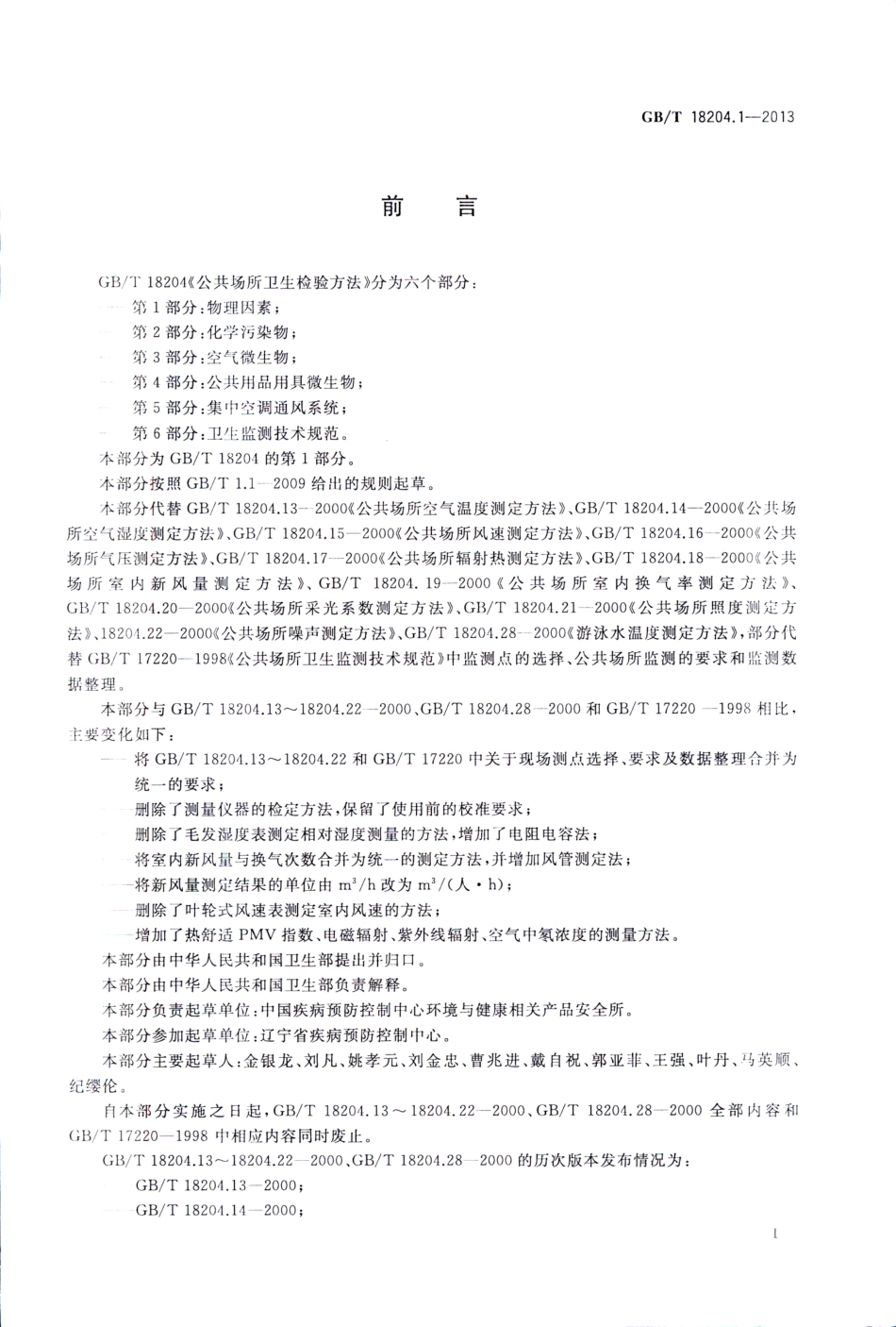 GB∕T 18204.1-2013 公共场所卫生检验方法 第1部分：物理因素.pdf_第3页