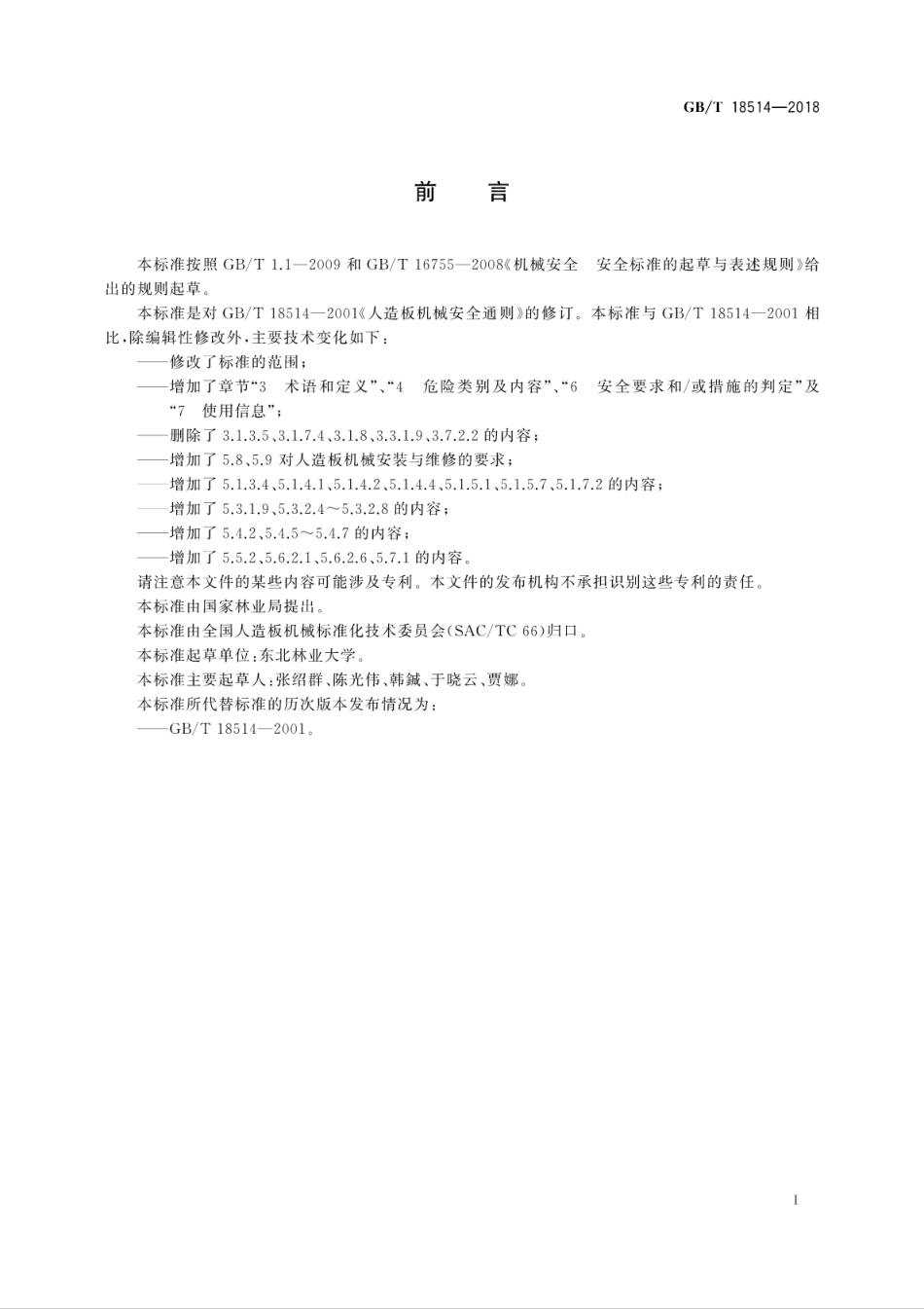 GB∕T 18514-2018 人造板机械安全通则.pdf_第3页