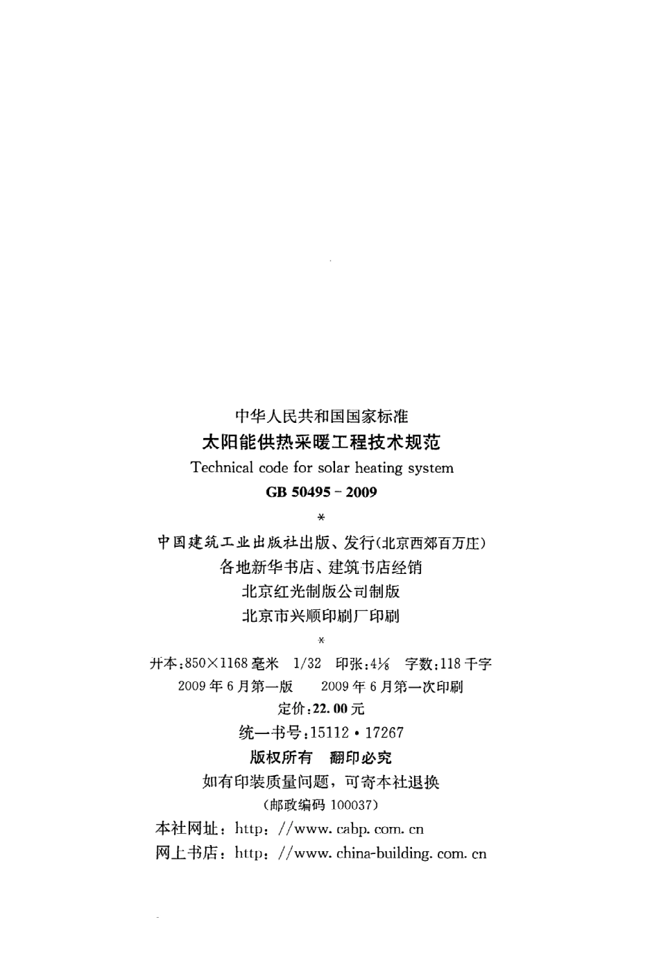 GB 50495-2009 太阳能供热采暖工程技术规范.pdf_第3页