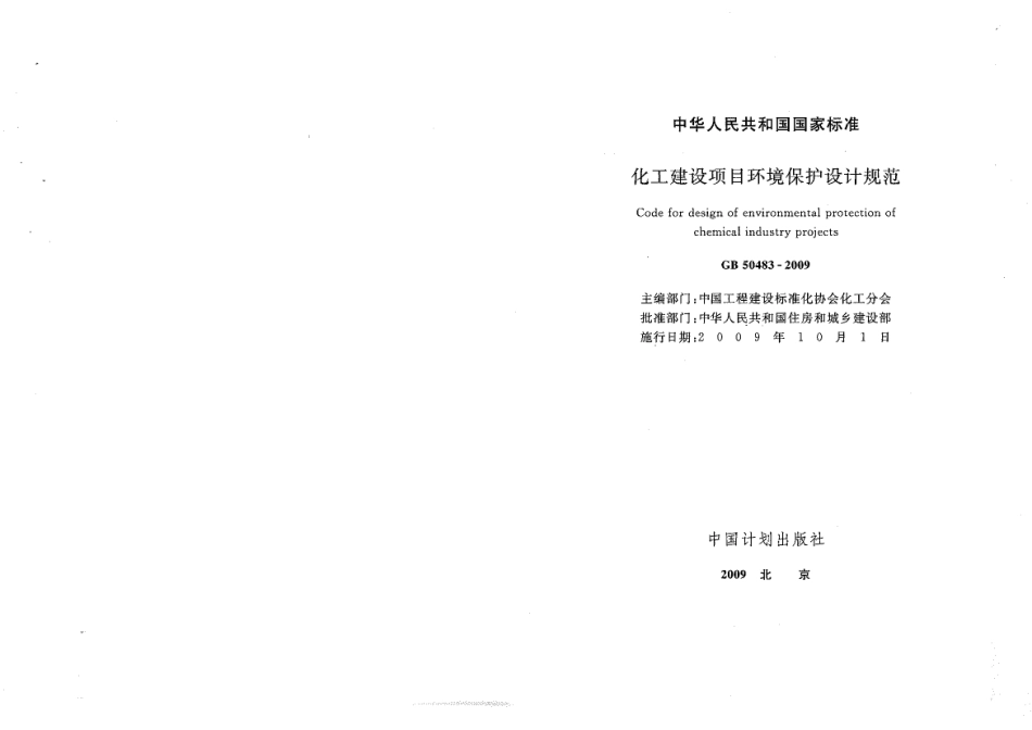 GB 50483-2009 化工建设项目环境保护设计规范.pdf_第1页