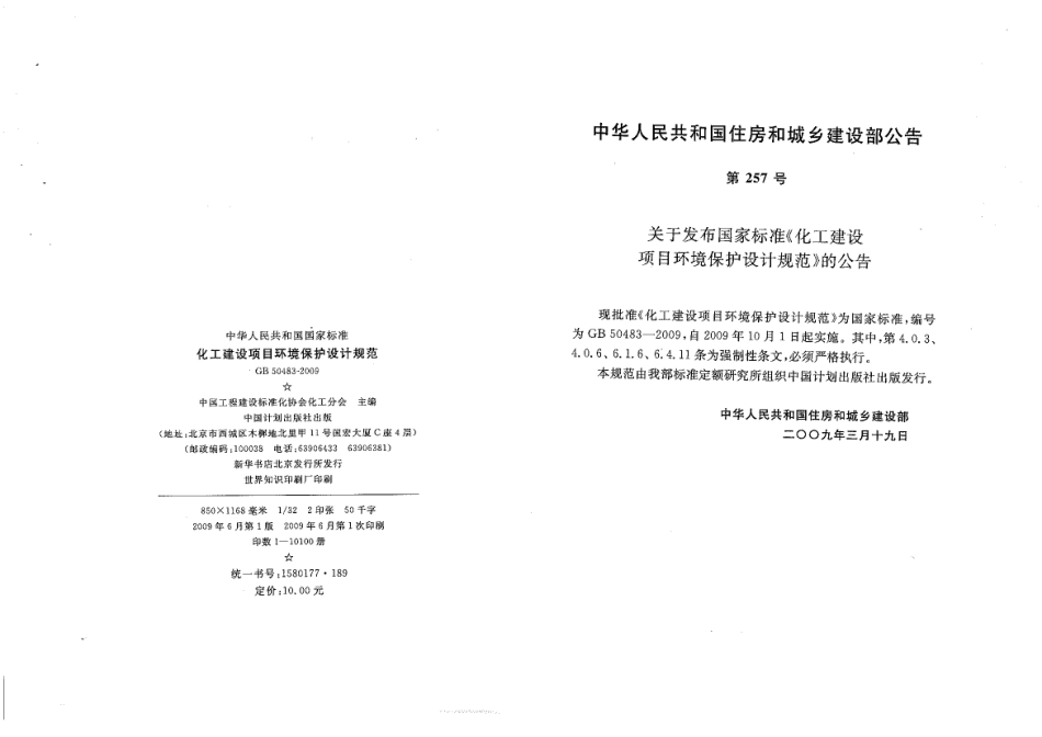 GB 50483-2009 化工建设项目环境保护设计规范.pdf_第2页