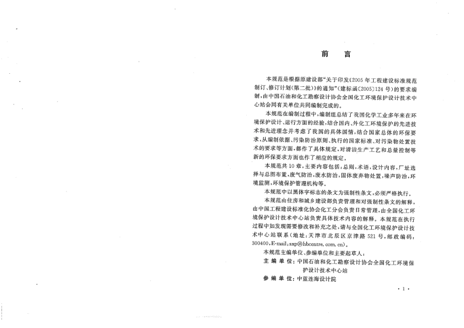 GB 50483-2009 化工建设项目环境保护设计规范.pdf_第3页