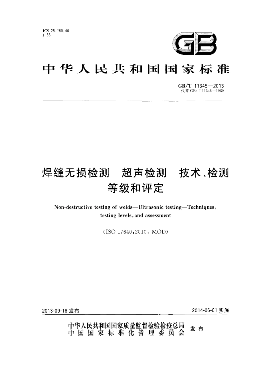 GB∕T 11345-2013 焊缝无损检测超声波检测技术、检测等级和评定.pdf_第1页