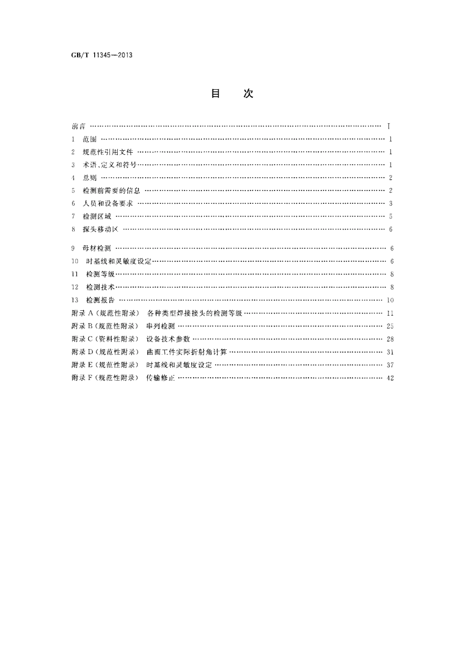GB∕T 11345-2013 焊缝无损检测超声波检测技术、检测等级和评定.pdf_第2页