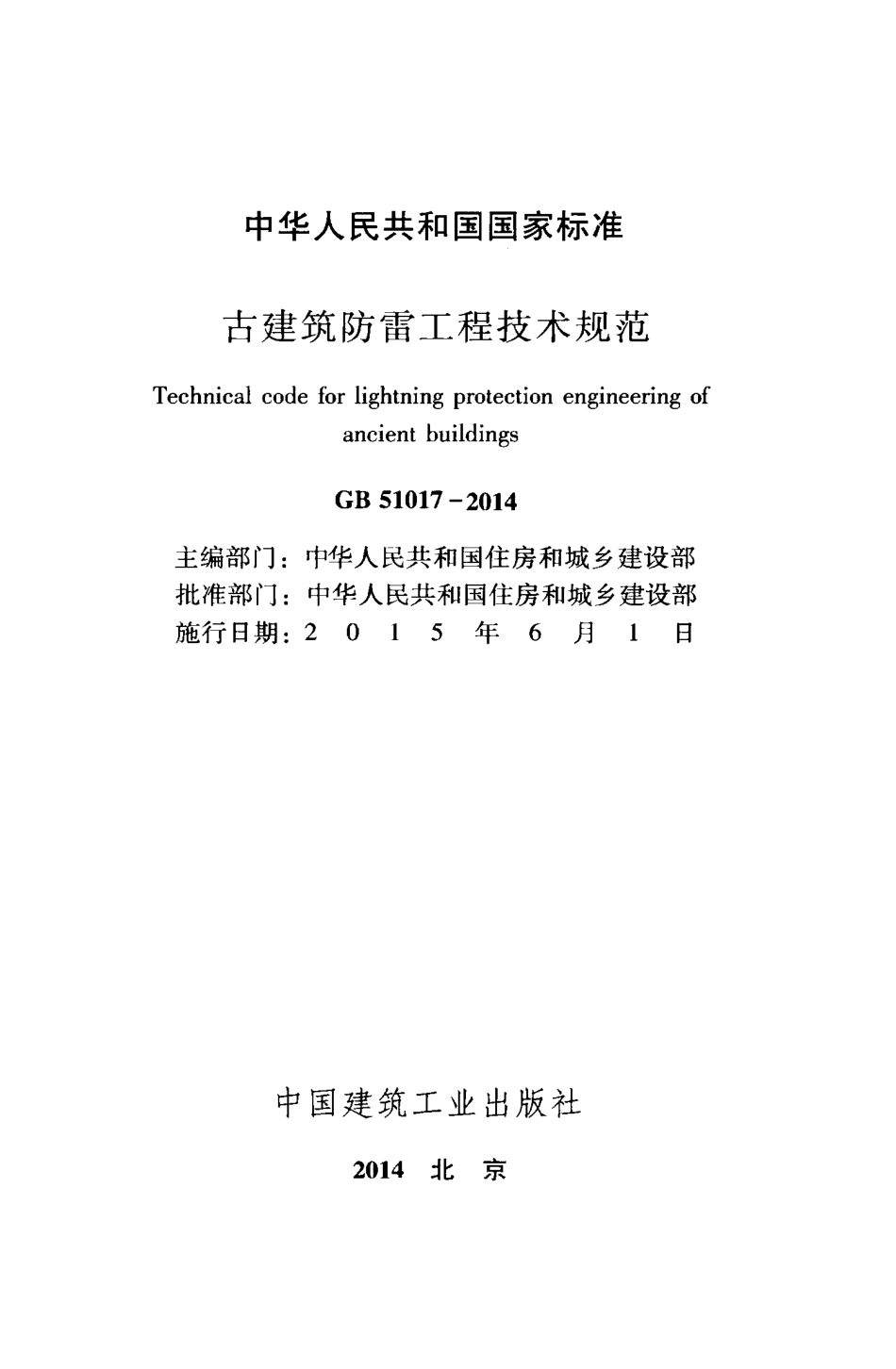 GB 51017-2014 古建筑防雷工程技术规范.pdf_第2页