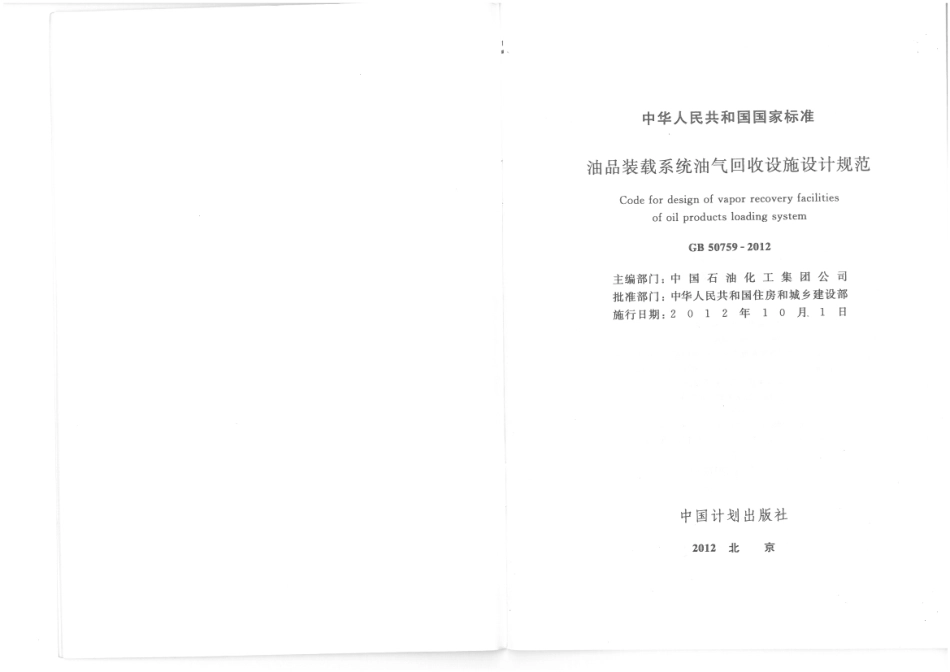 GB 50759-2012 油品装载系统油气回收设施设计规范.pdf_第2页