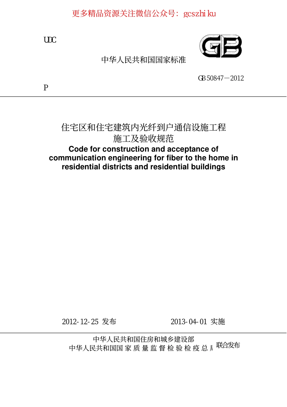 GB 50847-2012 住宅区和住宅建筑内光纤到户通信设施工程施工及验收规范.pdf_第1页
