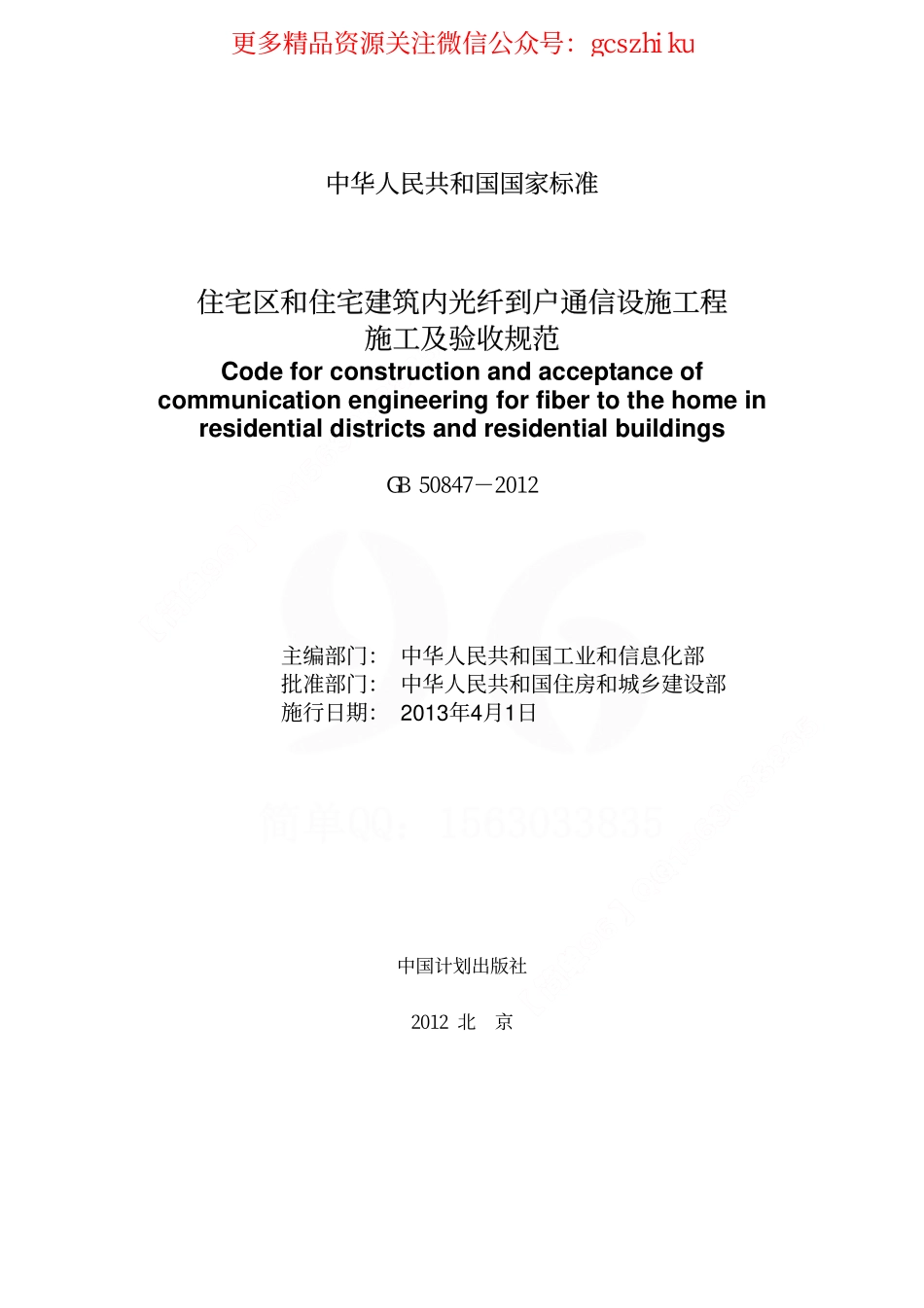 GB 50847-2012 住宅区和住宅建筑内光纤到户通信设施工程施工及验收规范.pdf_第2页