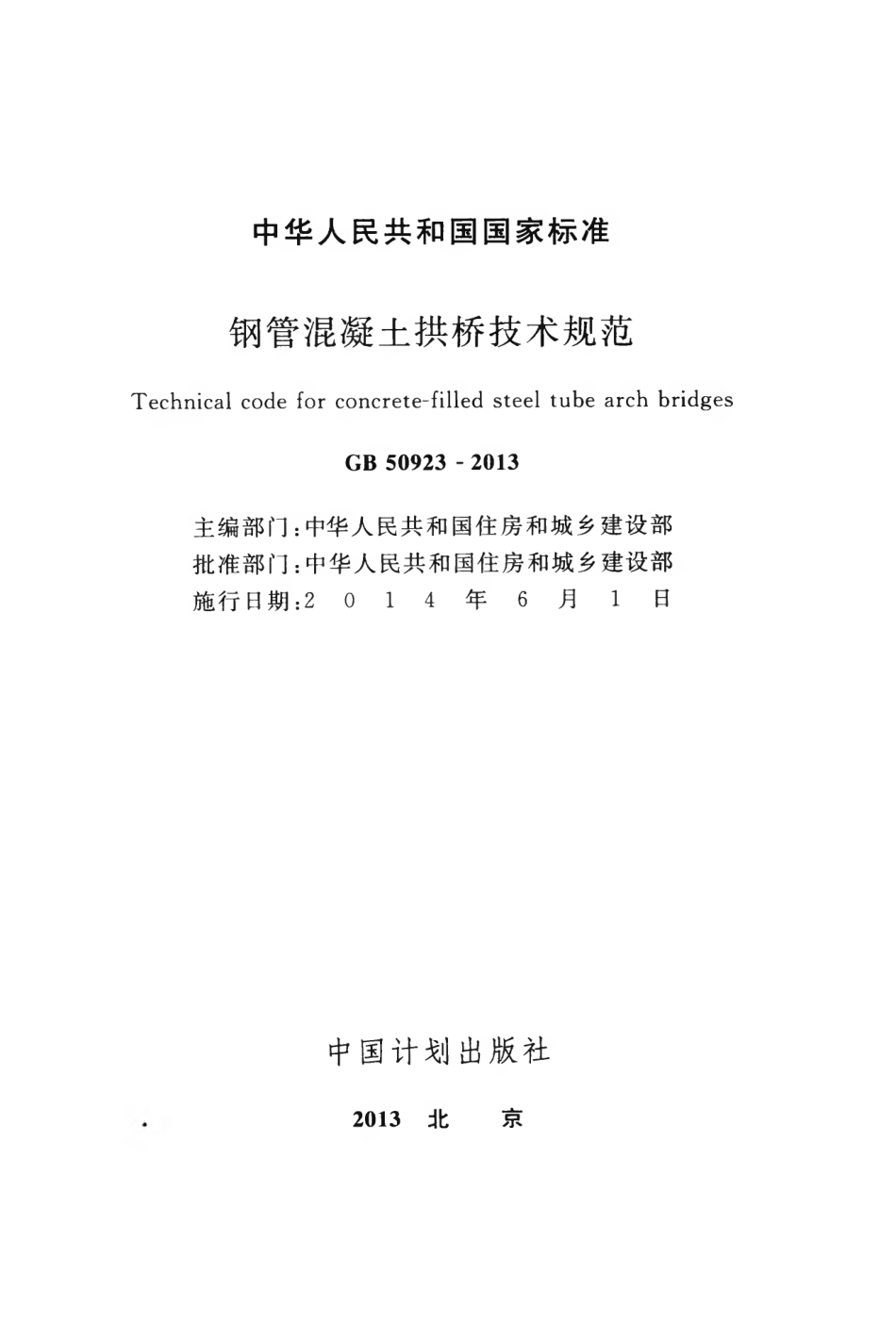 GB 50923-2013 钢管混凝土拱桥技术规范.pdf_第2页