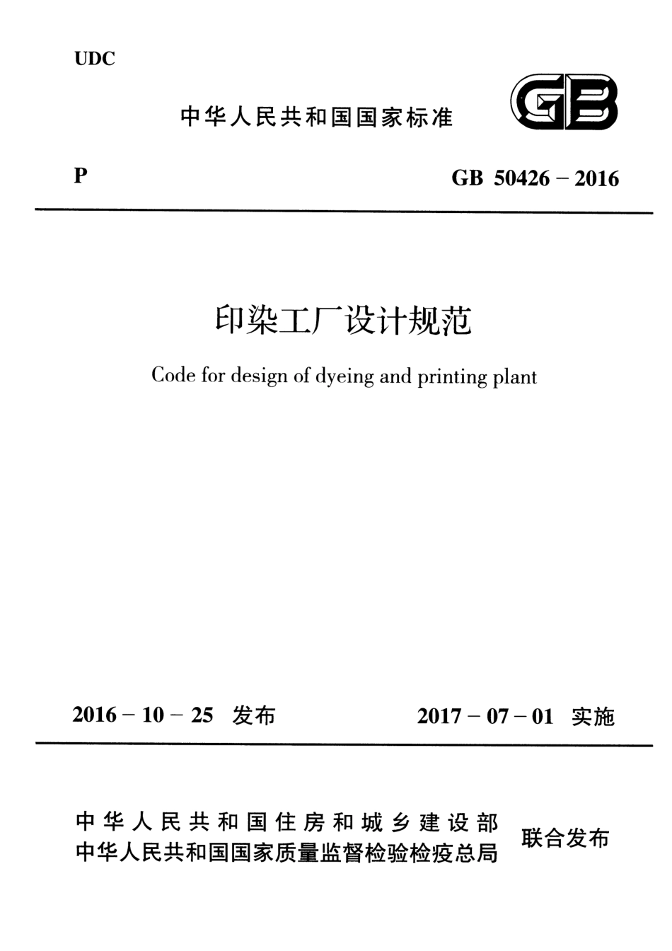 GB 50426-2016 印染工厂设计规范.pdf_第1页