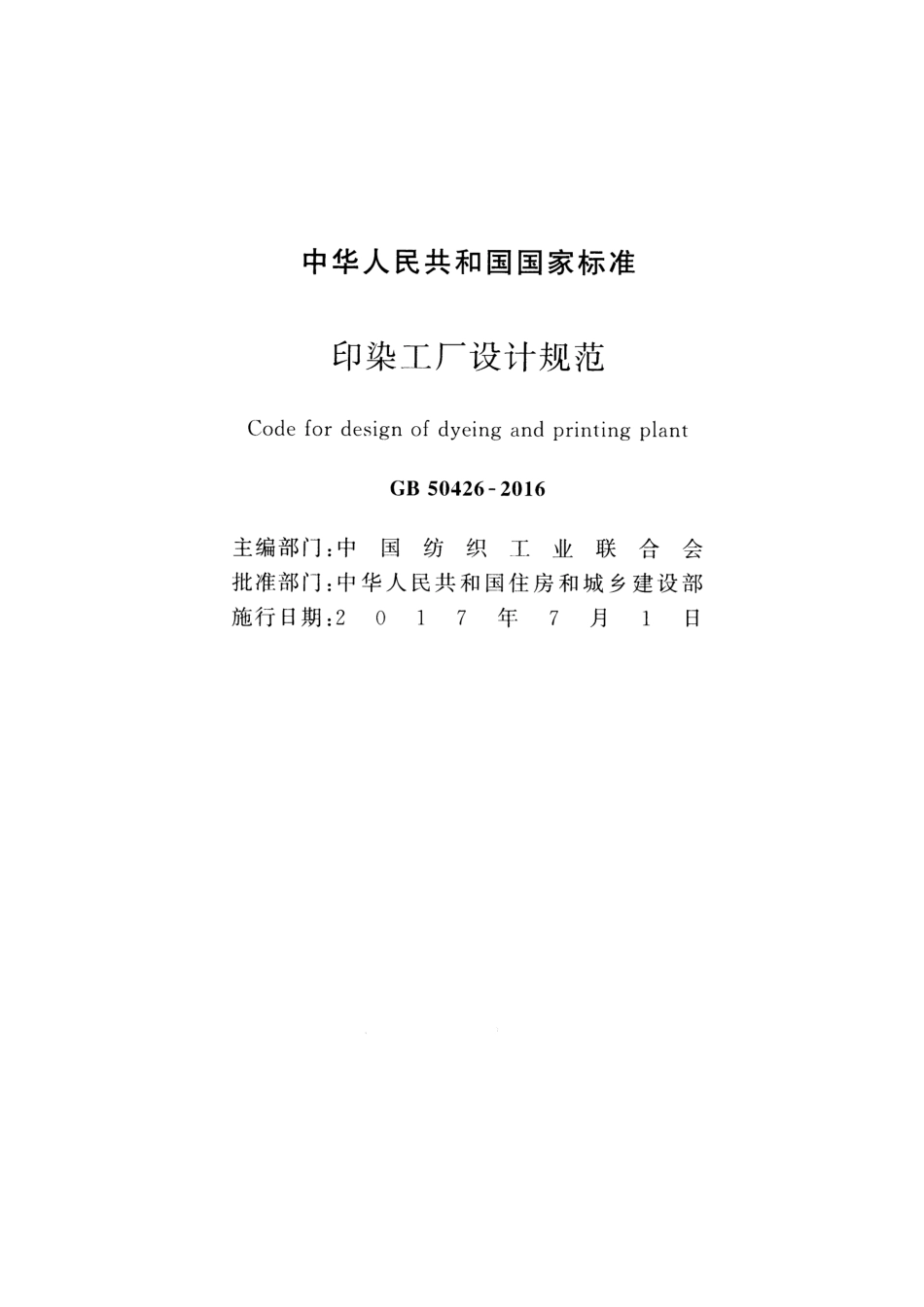 GB 50426-2016 印染工厂设计规范.pdf_第2页