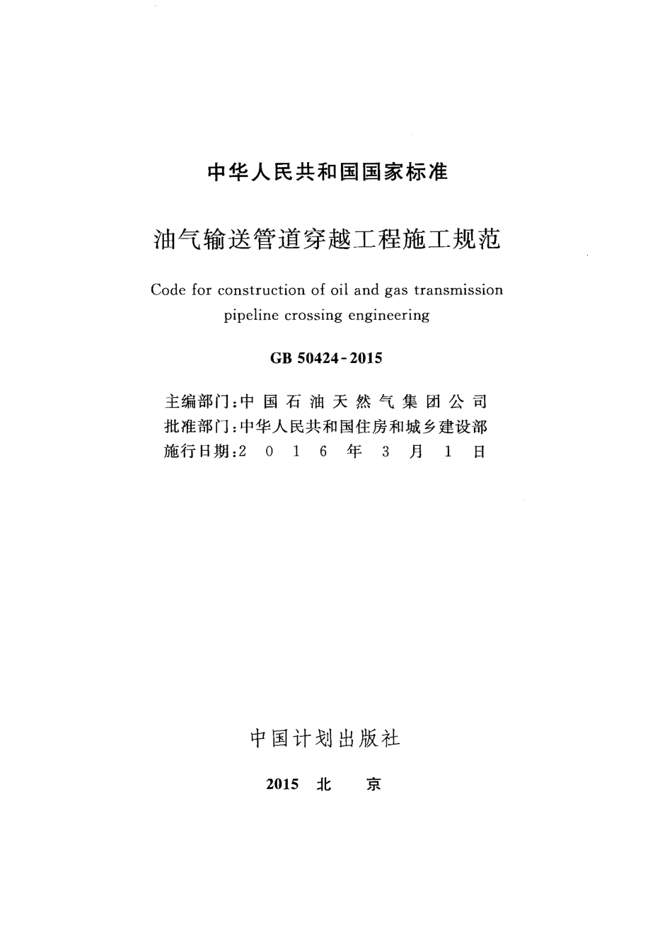 GB 50424-2015 油气输送管道穿越工程施工规范.pdf_第2页