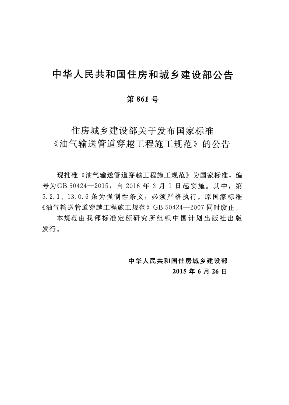 GB 50424-2015 油气输送管道穿越工程施工规范.pdf_第3页