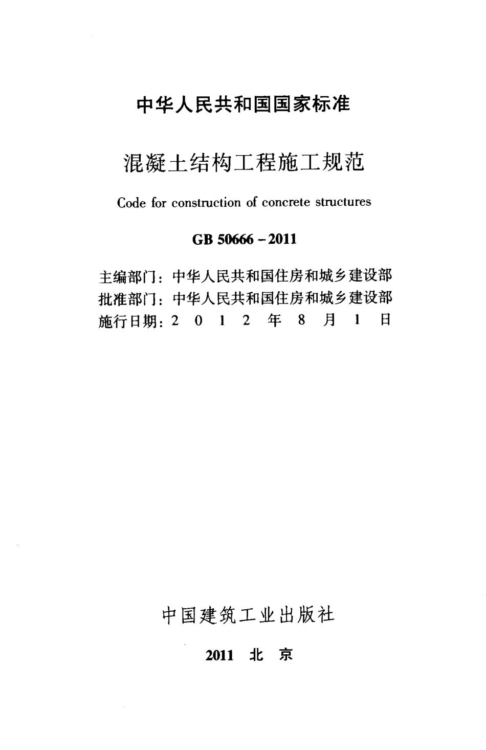GB 50666-2011 混凝土结构工程施工规范.pdf_第2页