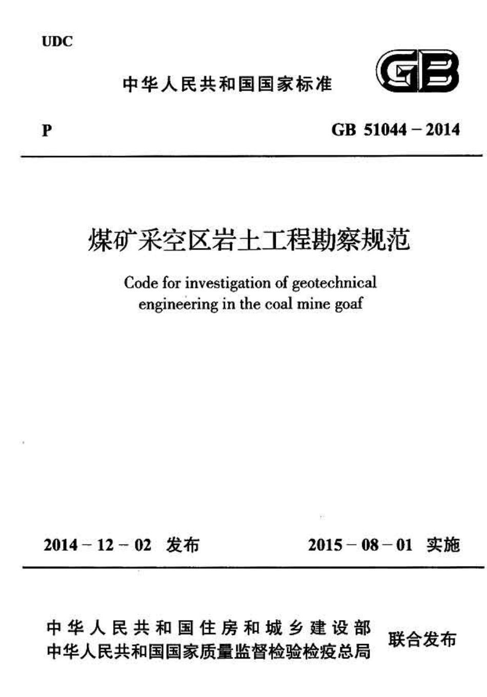 GB 51044-2014 煤矿采空区岩土工程勘察规范.pdf_第1页