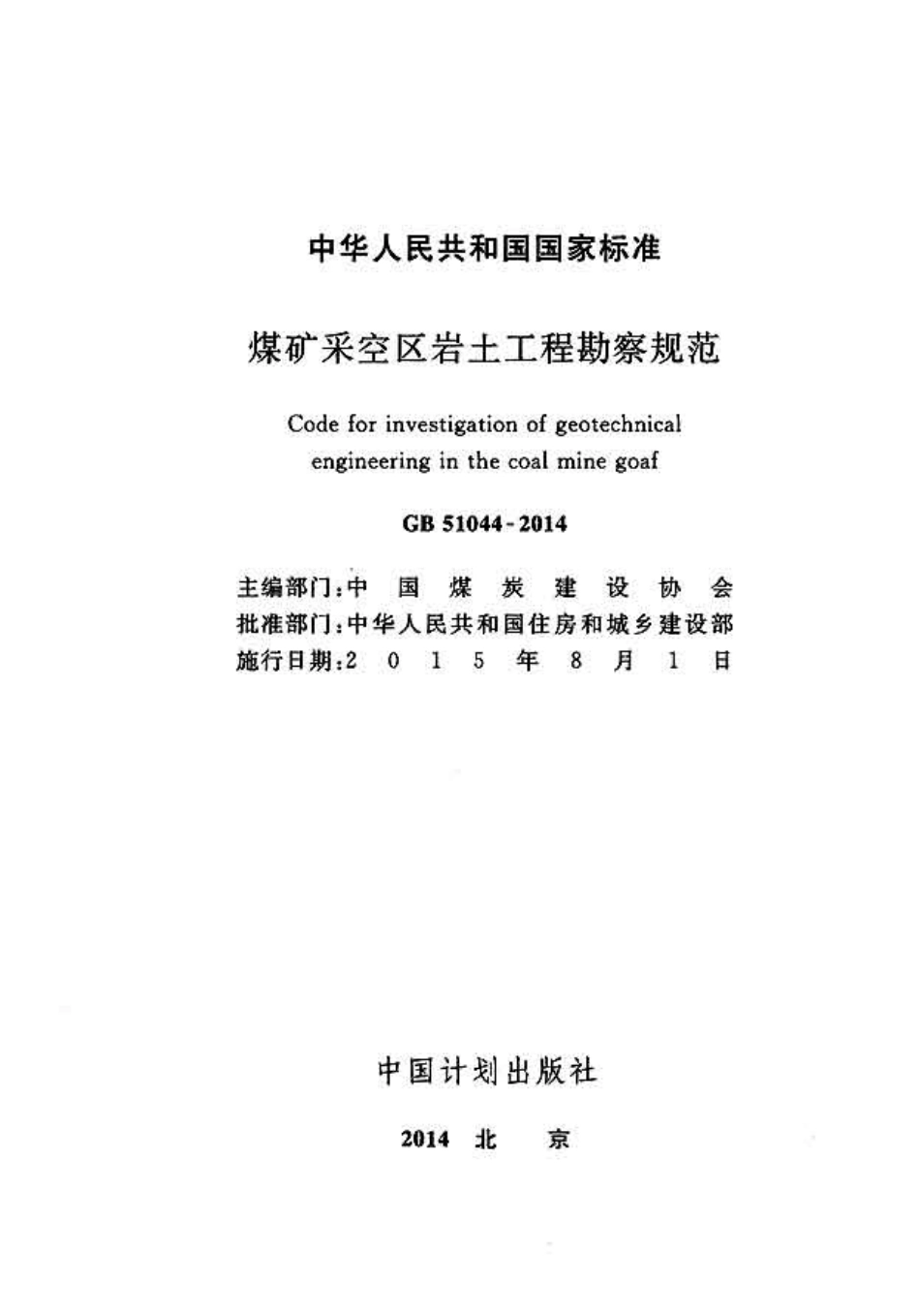 GB 51044-2014 煤矿采空区岩土工程勘察规范.pdf_第2页