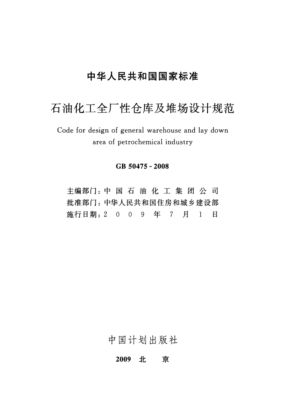 GB 50475-2008 石油化工全厂性仓库及堆场设计规范.pdf_第2页