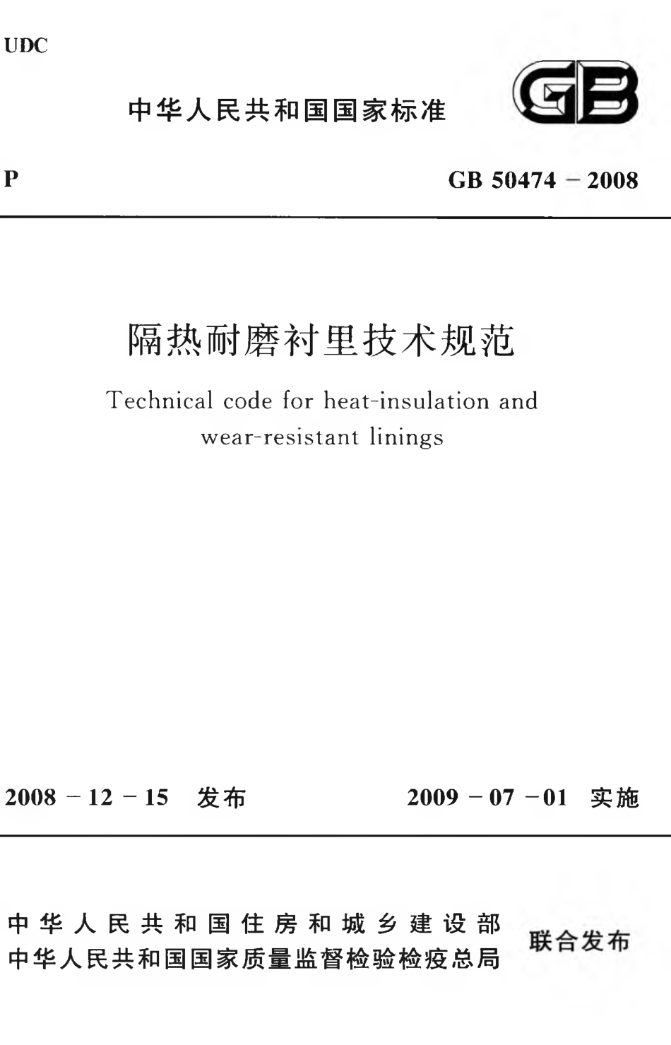 GB 50474-2008 隔热耐磨衬里技术规范.pdf_第1页