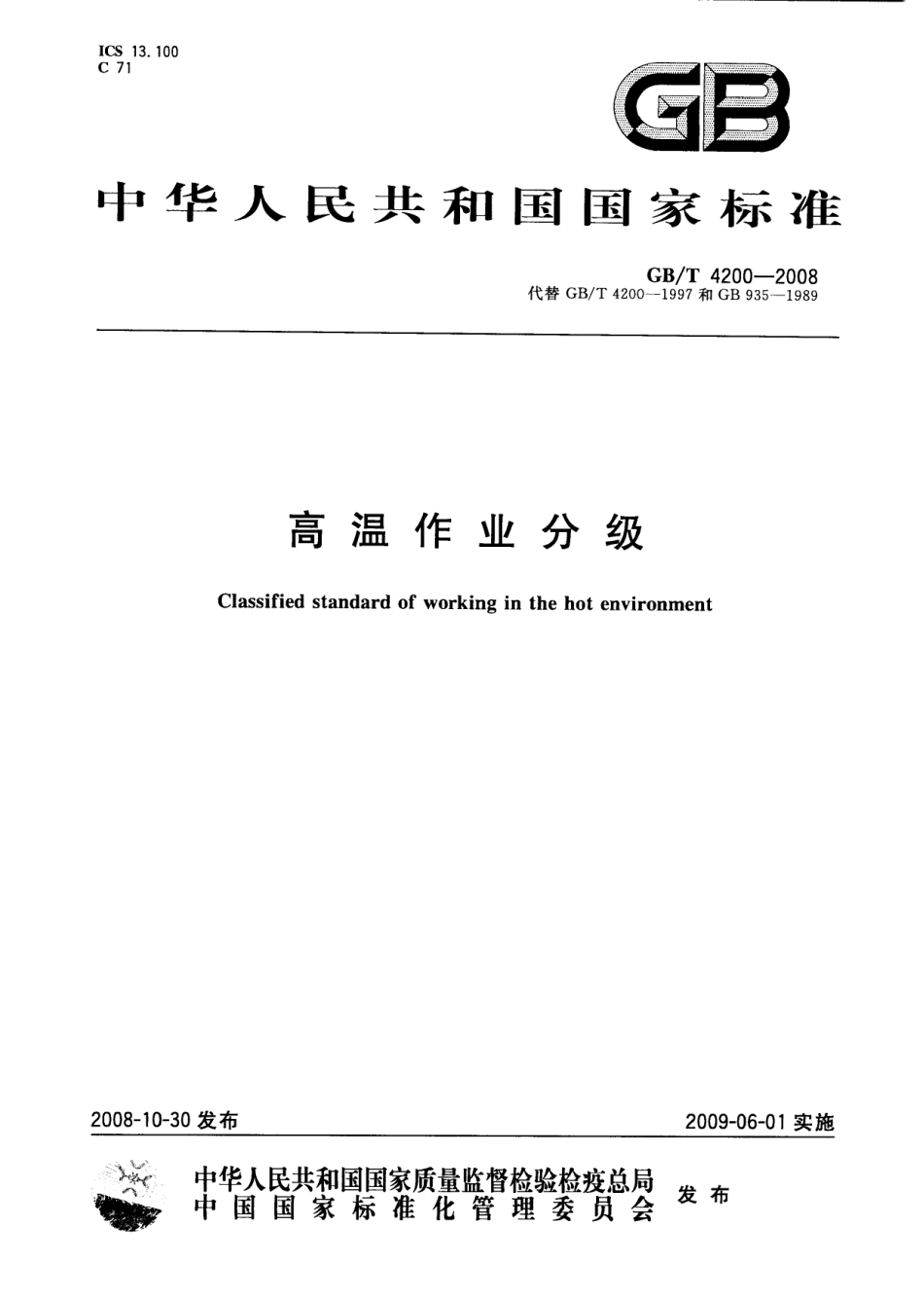 GB∕T 4200-2008 高温作业分级.pdf_第1页