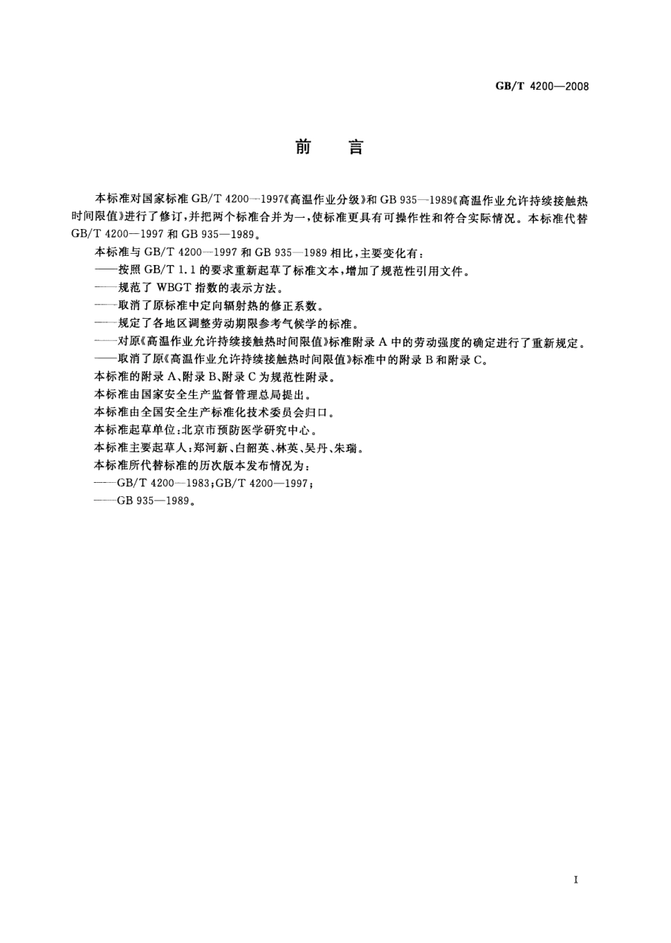 GB∕T 4200-2008 高温作业分级.pdf_第2页