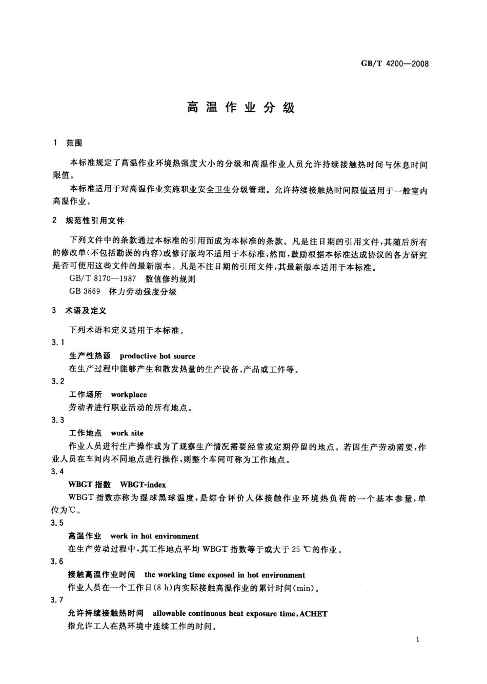 GB∕T 4200-2008 高温作业分级.pdf_第3页
