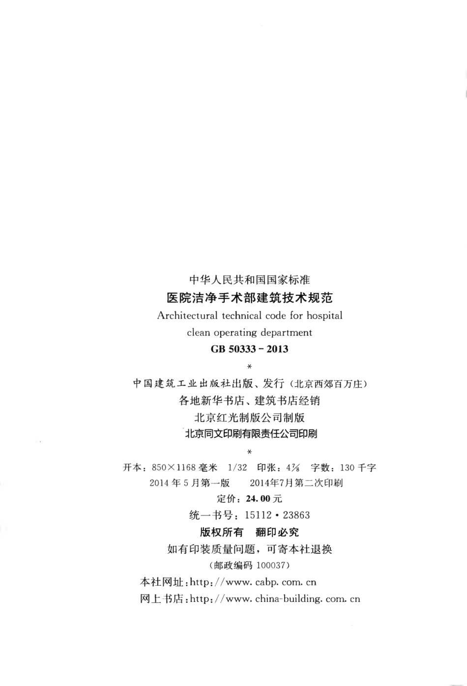 GB 50333-2013 医院洁净手术部建筑技术规范.pdf_第3页