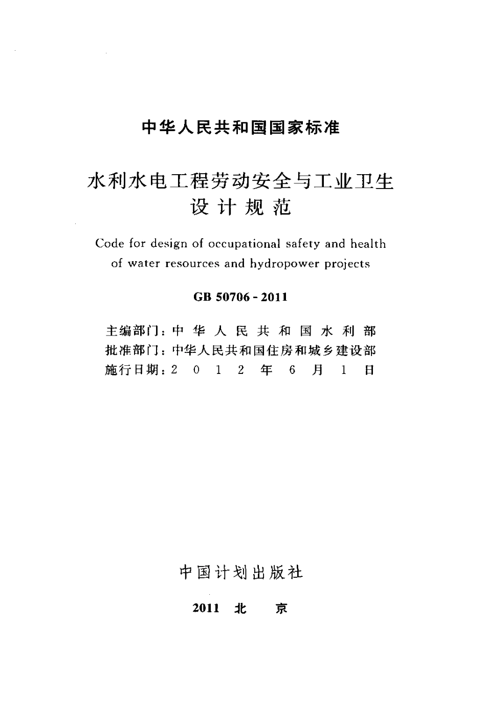 GB 50706-2011 水利水电工程劳动安全与工业卫生设计规范.pdf_第2页
