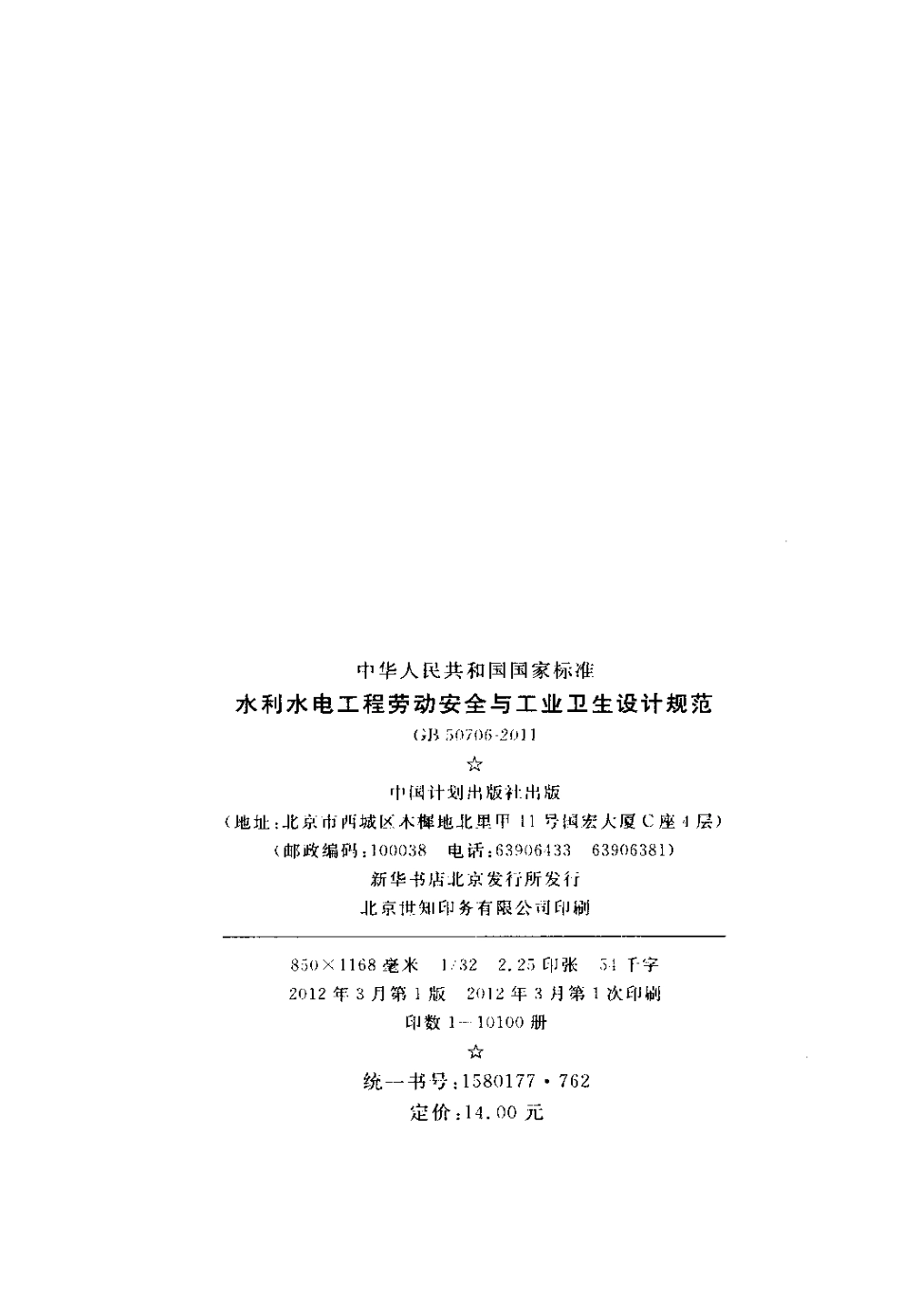 GB 50706-2011 水利水电工程劳动安全与工业卫生设计规范.pdf_第3页